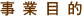 事業目的