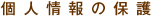 個人情報の保護