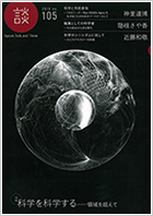105号　特集「科学を科学する……領域を超えて」