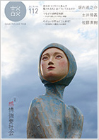 112号 特集「感情強要社会」