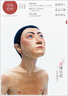 113号 特集「感情生成……生の始まり」