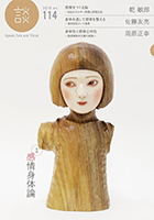 113号 特集「感情生成……生の始まり」
