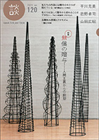 120号　特集「無償の贈与……人間主義からの脱却」