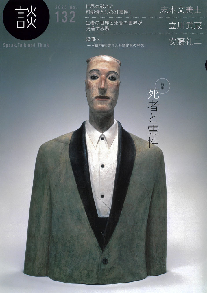 132号　特集「死者と霊性」