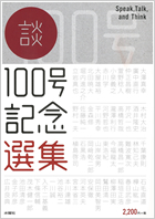 100号　記念選集