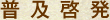 普及啓発