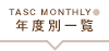 年度別一覧