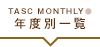 年度別一覧