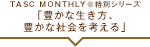 特別シリーズ「豊かな生き方、豊かな社会を考える」