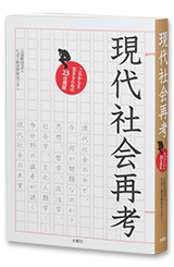 現代社会再考　これからを生きるための23の視座
