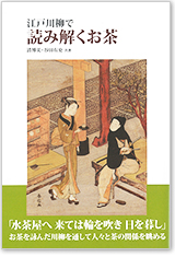 江戸川柳で読み解くお茶