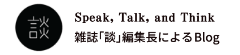 雑誌「談」編集長によるBlog