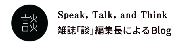 雑誌「談」編集長によるBlog