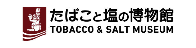 たばこと塩の博物館